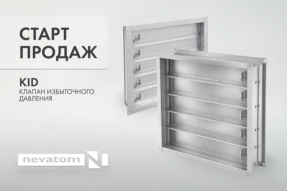 Клапаны избыточного давления — новое решение 
для систем противодымной защиты | Блог НЕВАТОМ